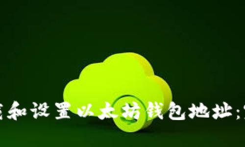 如何下载和设置以太坊钱包地址：完整指南