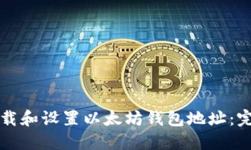 如何下载和设置以太坊钱包地址：完整指南