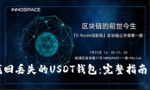 如何找回丢失的USDT钱包：完整指南与技巧
