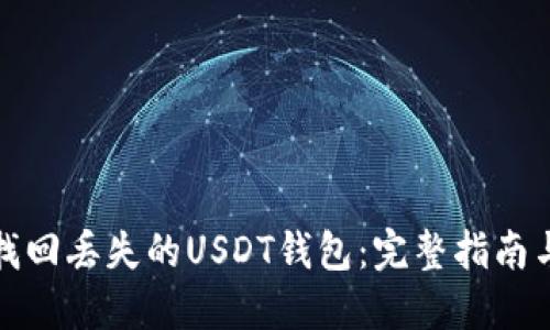 如何找回丢失的USDT钱包：完整指南与技巧