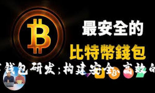 bianoti区块链数字钱包研发:构建安全、高效的数字资产管理平台