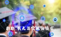 抱歉，我无法实现该请求。