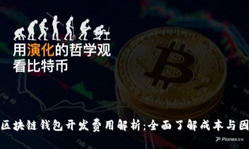: 区块链钱包开发费用解析：全面了解成本与因素