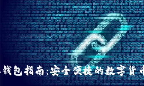 :
USDT对接钱包指南：安全便捷的数字货币管理平台
