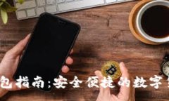 :USDT对接钱包指南：安全便捷的数字货币管理平台