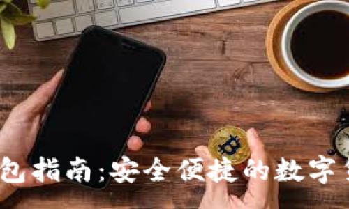:
USDT对接钱包指南：安全便捷的数字货币管理平台