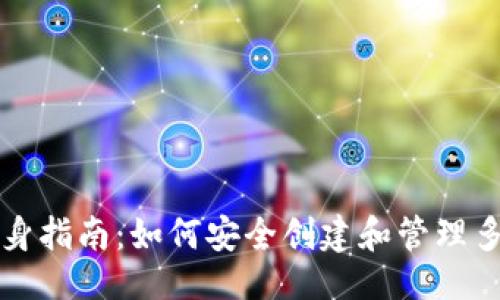 与关键词

以太坊钱包分身指南：如何安全创建和管理多个以太坊钱包