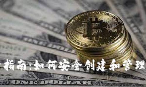 与关键词

以太坊钱包分身指南：如何安全创建和管理多个以太坊钱包