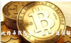 比特币钱包签名查看方法详解