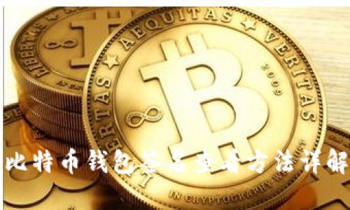 比特币钱包签名查看方法详解