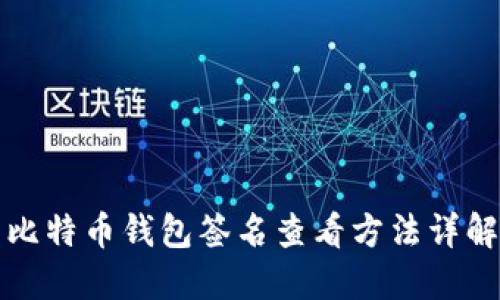 比特币钱包签名查看方法详解