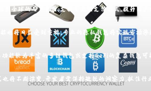 如何选择合适的区块链钱包开发方案：全面指南
区块链钱包开发, 数字货币, 钱包安全, 去中心化应用/guanjianci

引言
随着区块链技术的飞速发展，数字货币的流行使得区块链钱包的需求越来越大。区块链钱包不仅用于存储和交易数字资产，更是去中心化应用（DApp）生态系统的重要组成部分。本文将全面介绍如何选择合适的区块链钱包开发方案，包括钱包的类型、功能、安全性、用户体验等，帮助开发者和企业做出明智的决策。

一、区块链钱包的概念
区块链钱包是指一种用于存储、管理和交易数字资产的工具。它并不真正存储数字货币，而是保存与区块链相对应的私钥（用于访问用户的资产）和公钥（用于生成地址）。这些钱包分为热钱包和冷钱包两种类型，前者常用于在线交易，后者则用于长期存储。

二、区块链钱包的类型
目前市场上常见的区块链钱包主要分为以下几种类型：
ul
    listrong软件钱包：/strong在手机或电脑上使用的应用程序，便于快速进行交易。包括桌面钱包、移动钱包和Web钱包。/li
    listrong硬件钱包：/strong物理设备，用于离线存储私钥，安全性高，如Ledger、Trezor等。/li
    listrong纸质钱包：/strong将私钥和公钥打印在纸上，完全离线，防止黑客攻击，但易于遗失。/li
    listrong多签名钱包：/strong需要多个私钥共同签名进行交易，提升安全性，适合团队和企业使用。/li
/ul

三、选择合适的钱包开发方案
选择合适的区块链钱包开发方案需考虑以下几个方面：

h41. 钱包类型的选择/h4
根据目标用户和使用场景选择合适的钱包类型。如若用户大多数是普通消费者，热钱包会更合适；若目标客户为企业用户，则可以考虑多签名或硬件钱包的开发。

h42. 功能设计/h4
根据用户需求设计完整的功能列表，包括但不限于资产存储、交易历史、实时汇率、助记词备份、二维码扫描等功能。用户体验是决定钱包成功与否的关键。

h43. 安全性/h4
安全性是数字钱包最重要的方面。确保提供多重身份验证、冷存储、加密技术等措施。同时，要实现资产的不可篡改性和数据的隐私保护，增强用户的信任感。

h44. 用户体验/h4
区块链钱包的用户界面（UI）需友好易用，包括简洁清晰的操作流程和美观的设计。此外，提供多语言支持和流畅的交互体验将有助于触达更广泛的用户群体。

h45. 兼容性/h4
考虑到市场上各种数字货币的需求，钱包需具备良好的兼容性，支持多种区块链网络及代币，满足不同用户的需求。

四、区块链钱包的安全性措施
安全是用户对数字资产管理的核心要求，以下是一些常见的安全措施：

h41. 私钥管理/h4
私钥应确保不被泄露，采用加密技术保护用户的私钥，或者使用硬件钱包对私钥进行离线存储。

h42. 身份验证/h4
实现多重身份验证（MFA），包括密码、指纹、面部识别等方式，增加钱包的安全性。

h43. 定期安全审计/h4
不断进行代码审计和安全测试，以发现潜在漏洞并进行修复。同时，保持钱包软件的更新和升级，及时修正已知的安全问题。

h44. 社区参与/h4
吸引开发者和用户参与安全性测试，反馈和报告漏洞，使钱包变得更加安全。

h45. 用户教育/h4
为了提高用户的安全意识，钱包开发者应提供相关知识培训，教导用户如何安全使用钱包，避免被钓鱼攻击和其他网络安全威胁。

五、钱包的市场需求与未来趋势
随着区块链技术的不断演进和应用场景的拓展，钱包市场的需求上升。以下是几个未来的发展趋势：

h41. DeFi钱包的崛起/h4
去中心化金融（DeFi）的兴起对钱包提出了新的需求，用户需要便捷地进行借贷、交易和流动性挖矿等。支持DeFi功能的钱包将备受欢迎。

h42. NFT钱包的需求增加/h4
非同质化代币（NFT）的流行也催生了专门的NFT钱包，支持用户管理和交易他们的数字艺术和收藏品。

h43. 隐私保护钱包/h4
用户对隐私的关注提升，开发专注隐私保护的钱包将是一个重要趋势，像Monero和Zcash这样的隐私币也在推动这一需求。

h44. 跨链钱包的普及/h4
未来，多链互通将成为主流，开发者需要考虑钱包的跨链功能，支持多个区块链资产的存储和交易。

h45. 智能合约集成/h4
随着智能合约技术的发展，钱包将越来越多地集成智能合约功能，使用户能更加便利地进行复杂操作。

六、可能的相关问题

h41. 如何提高区块链钱包的安全性？/h4
为了提高区块链钱包的安全性，开发者需考虑以下几个方面：首先，私钥管理非常关键。采用加密技术保存私钥，并使用冷存储硬件钱包等方式进行保护；其次，多重身份验证（MFA）可显著提升账户安全性，例如要求用户输入密码、短信验证码等；再者，钱包软件应定期进行安全审计，确保系统更新到最新版本；同时，开发者还需教育用户基本的安全知识，防范钓鱼攻击及其他网络威胁。

h42. 区块链钱包的商业模式是什么？/h4
区块链钱包的商业模式主要可以归纳为以下几种：第一，交易费用。用户在进行交易时，钱包可收取一定比例的手续费；第二，增值服务。钱包还可通过提供额外的服务（如资产管理、财务分析等）收取费用；第三，广告或合作推广。通过与数字货币项目合作，钱包可以通过广告或合作推广获取收益；最后，数据挖掘。分析用户的行为数据，创造个性化的金融服务，也可以带来收入。

h43. 如何区块链钱包的用户体验？/h4
区块链钱包的用户体验包括以下几点：界面设计应简洁美观，确保用户可以快速找到所需功能；操作流程需清晰，减少用户在使用过程中的迷惑感；提供多语言支持，吸引全球的用户使用；支持常见的支付方式，提升用户方便性；最后，提供完整的帮助和支持服务，例如快速启动指南、常见问题解答等，帮助用户顺利使用钱包。

h44. 未来区块链钱包的主要发展方向是什么？/h4
未来区块链钱包的主要发展方向包括：支持多种数字资产，尤其是DeFi和NFT增值服务的支持；跨链功能将变得普遍，便于用户在多个区块链间流动资产；隐私保护功能也将日益受到重视，专业的隐私钱包将实现市场渗透；与金融机构的结合将更加紧密，钱包可能会成为央行数字货币（CBDC）等新兴资产的入口。

h45. 开发一个区块链钱包需要多长时间？/h4
开发一个区块链钱包所需的时间取决于多个因素，包括钱包的复杂程度、功能需求以及团队的技术能力。一般而言，一个简单的热钱包可能需要2-3个月完成开发，而功能较为丰富的多链钱包或支持DeFi的复杂钱包可能需要6个月甚至更久。开发团队的经验与能力、项目的预算及其他资源的投入也将影响开发周期。

结论
区块链钱包作为数字资产的管理工具，正日益受到重视。选择合适的开发方案、注重安全性与用户体验是成功的关键。随着市场需求的变化，区块链钱包的功能和形式也将不断演变，开发者需保持敏锐的洞察力，抓住行业的发展趋势。