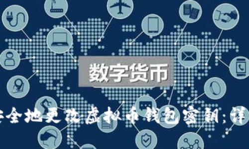 如何安全地更改虚拟币钱包密钥：详细指南