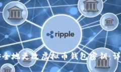 如何安全地更改虚拟币钱包密钥：详细指南