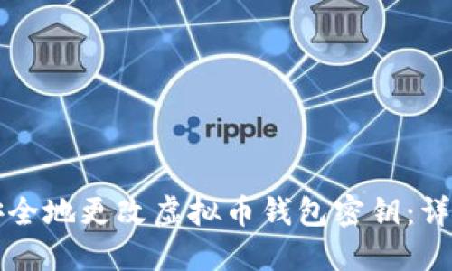 如何安全地更改虚拟币钱包密钥：详细指南