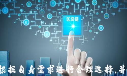 
虚拟币钱包知识点总结图：全面解析加密货币存储与管理


虚拟币钱包, 加密货币, 钱包类型, 安全性
/guanjianci

虚拟币钱包的概述
虚拟币钱包是用于存储、管理和交易加密货币的一种数字工具。它的主要功能是存储私钥和公钥，用户能够通过这些密钥发起交易或接收加密货币。虚拟币钱包并不真正存储加密货币，而是记录了用户的资产和交易历史，因此可以说加密货币实际上是存储在区块链上的。

虚拟币钱包的类型
根据技术实现和使用方式，虚拟币钱包主要可以分为以下几种类型：
ul
listrong热钱包（Hot Wallet）/strong：这些钱包常连接互联网，因此使用方便且能够快速进行交易。热钱包适合频繁交易的用户，但由于在线存在，安全性相对较低。/li
listrong冷钱包（Cold Wallet）/strong：冷钱包是与互联网隔离的存储设备，安全性高，适合长期存储加密货币。冷钱包的类型包括硬件钱包和纸钱包。/li
listrong软件钱包（Software Wallet）/strong：这类钱包可以安装在电脑或手机上，有桌面版、移动版和网页版。软件钱包规模不一，用户需要选择安全性高、信誉良好的钱包应用。/li
listrong硬件钱包（Hardware Wallet）/strong：也称为冷存储设备，这种钱包通常硬件加密，能够在物理设备上安全存储私钥，且只能在特定情况下与互联网连接。/li
listrong纸钱包（Paper Wallet）/strong：通过生成和打印出私钥和公钥的方式，将其 permanent 存储在纸张上。这种方法脱离了任何电子设备，安全性高，但一旦丢失或损毁，便无法恢复。/li
/ul

虚拟币钱包的安全性
安全性是虚拟币钱包非常重要的一个方面。即便是最先进的技术也随时可能面临安全威胁。对用户来说，了解各种安全措施是至关重要的。
ul
listrong加密技术/strong：现代虚拟币钱包大多采用高强度的加密算法来保护用户的私钥。用户应该定期更新和保护密码，并使用复杂的组合以防止黑客攻击。/li
listrong备份机制/strong：定期备份钱包，能够防止数据丢失。许多软件钱包提供自动备份功能，用户需要按提示进行操作。/li
listrong双重认证/strong：许多钱包提供了双重认证功能，通过 SMS 或其他方式确认用户身份，增加了额外的安全层。/li
listrong保持软件更新/strong：无论是硬件钱包还是软件钱包，定期更新最新的安全补丁都是提高安全性的必要步骤。/li
/ul

如何选择虚拟币钱包
选择合适的虚拟币钱包需要考虑多方面的因素，主要包括钱包的安全性、使用便利性以及支持的币种等。
ul
listrong安全性/strong：选择知名品牌，确保钱包有良好的安全记录。阅读用户评价及安全漏洞通告，可帮助判断钱包的可信度。/li
listrong支持的币种/strong：如果您投资了多种不同的加密货币，确保选择的钱包能够支持这些币种。某些钱包只能支持特定类型的加密货币。/li
listrong用户界面/strong：界面友好的钱包更容易上手，尤其对初学者来说。选择设计简洁、易于操作的钱包可以节约使用时的学习成本。/li
listrong收费标准/strong：不同钱包的交易费用存在差异，了解费用结构，选择经济合理的交易方式。/li
/ul

虚拟币钱包的使用技巧
掌握一些小技巧能够帮助用户更高效安全地使用虚拟币钱包。
ul
listrong设置强密码/strong：为钱包设置一个强且独特的密码，避免使用常见的字词或数字组合。使用密码管理器能够帮助用户管理多个复杂密码。/li
listrong启用双重验证/strong：在可能的情况下，启用双重验证增加账户安全，防止未授权访问。/li
listrong定期检查交易记录/strong：确保及时查看交易记录，发现可疑活动应立即采取措施锁定账户。/li
listrong安全备份/strong：定期备份钱包及恢复助记词。一旦设备丢失，用户能够快速恢复资产。/li
/ul

常见问题解答

问题1：虚拟币钱包如何存储加密货币？
虚拟币钱包通过存储用户的公钥和私钥来“代表”用户在区块链上的资产。用户在进行加密货币交易时，实际上是通过钱包软件将交易信息发送到区块链。不同类型的钱包，可以在存储方式和使用过程中表现出不同的特点：
ul
li热钱包通常用于频繁交易，其私钥存储在网上，交易方便但风险较高。/li
li冷钱包，如硬件钱包和纸钱包，私钥离线存储，更加安全，更适合长期储存。/li
/ul
因此，选择恰当的钱包类型，将直接影响到用户对于加密货币的存储安全性。

问题2：如何保护我的虚拟币钱包？
保护虚拟币钱包可以采取以下措施：
ul
listrong使用强密码和双重认证/strong：强密码和双重认证是抵御黑客的重要手段。/li
listrong周期性备份/strong：定期备份你的钱包文件，以防数据丢失。/li
listrong防止恶意软件/strong：定期更新防病毒软件，确保自己设备的安全。/li
listrong监控账户/strong：保持对账户的关注，及时发现异动并采取相应措施。/li
/ul
通过以上措施，可以最大程度地减少钱包被攻击、数据丢失的可能性，保障资产安全。

问题3：如何进行虚拟币钱包的交易操作？
进行虚拟币钱包交易的步骤如下：
ol
listrong确认交易地址/strong：确保收款方的交易地址正确，任何错误都可能导致资产损失。/li
listrong确认交易金额/strong：在发送任何资金之前，核查要发送的金额是否正确。/li
listrong记得支付手续费/strong：在进行交易时，了解交易手续费，在余额范围内操作。/li
listrong交易后查看记录/strong：完成交易后，及时检查交易记录，确保交易成功。/li
/ol
这些基本的步骤能有效确保每次交易的顺利进行。

问题4：纸钱包的优势和劣势是什么？
纸钱包的优势和劣势分别为：
ul
listrong优势/strong：
ul
li高安全性：由于纸钱包是离线存储，黑客无法远程攻击。/li
li不依赖于设备：只要纸张没有损坏，您的资产就安全可靠。/li
/ul
/li
listrong劣势/strong：
ul
li易丢失和损坏：纸质材料容易卷曲、磨损、潮湿和损坏，一旦丢失便无法恢复。/li
li转换不方便：纸钱包提取和转换为其他钱包需要较为复杂的过程，不适合频繁交易。/li
/ul
/li
/ul
总体来看，纸钱包适合长期持有，但日常交易则需谨慎使用。

问题5：如何选择适合自己的虚拟币钱包？
选择合适的钱包需要考虑以下几个因素：
ul
listrong安全性：/strong选择知名品牌的产品，查阅用户评价和安全报告。/li
listrong使用便捷性：/strong用户界面友好且操作简便的钱包能够提高使用体验。/li
listrong支持的币种：/strong若您拥有多种加密货币，选择支持这些币种的钱包是必要的。/li
listrong费用：/strong了解钱包的交易费用和提现规则，选择更为经济实惠的钱包类型。/li
/ul
综合考虑这些方面，选择最适合自己的虚拟币钱包才能确保在加密货币的投资和交易中获得最佳体验。

总结
虚拟币钱包作为加密货币资产管理的重要工具，其安全性和使用便捷性直接影响用户管理和交易体验。无论选择热钱包、冷钱包还是硬件钱包等，都需根据自身需求进行合理选择，并掌握必要的使用和安全技巧，以保障资产的安全。我们希望通过本文的阐述，用户能对虚拟币钱包有更加全面的了解和认识，做好数字资产的安全管理。