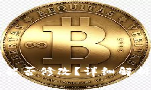 以太坊挖矿钱包能否修改？详细解析与常见问题解答