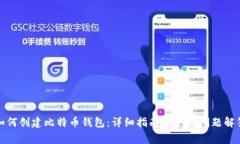 如何创建比特币钱包：详细指南与常见问题解答