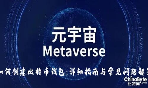 如何创建比特币钱包：详细指南与常见问题解答
