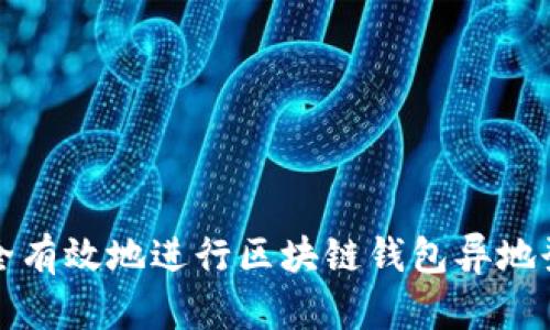 如何安全有效地进行区块链钱包异地登录查询
