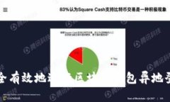 如何安全有效地进行区块链钱包异地登录查询