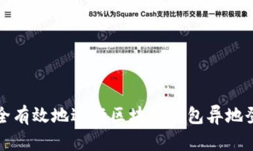 如何安全有效地进行区块链钱包异地登录查询