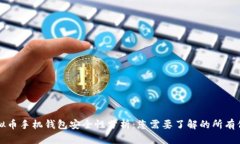 虚拟币手机钱包安全性分析：您需要了解的所有