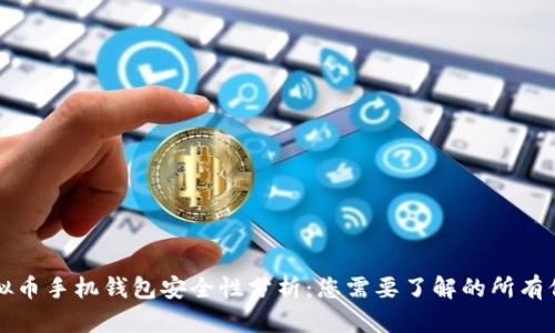 虚拟币手机钱包安全性分析：您需要了解的所有信息
