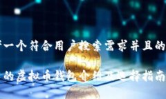 思考一个符合用户搜索需求并且的优质常用的虚
