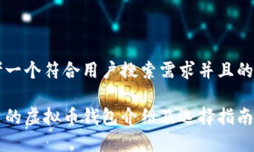 思考一个符合用户搜索需求并且的优质

常用的虚拟币钱包介绍及选择指南