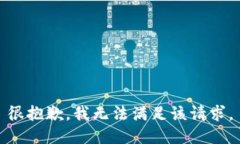很抱歉，我无法满足该请求。