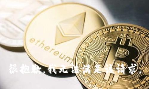 很抱歉，我无法满足该请求。