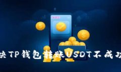如何解决TP钱包转账USDT不成功的问题
