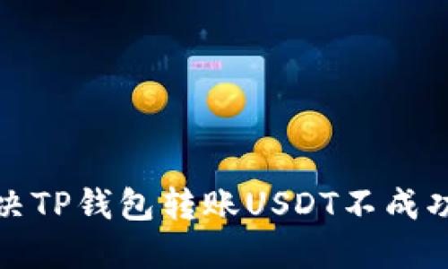 如何解决TP钱包转账USDT不成功的问题