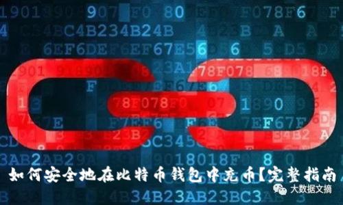 如何安全地在比特币钱包中充币？完整指南