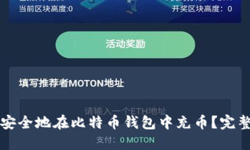 如何安全地在比特币钱包中充币？完整指南