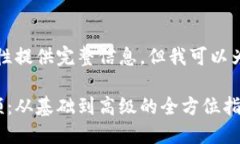 由于内容较长，无法一次性提供完整信息，但我