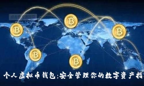 :  
  个人虚拟币钱包：安全管理你的数字资产指南