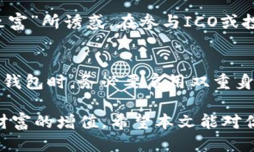    区块链怎么玩钱包赚钱的全攻略  / 
 guanjianci  区块链, 钱包, 赚钱, 投资  /guanjianci 

随着区块链技术的迅速发展，越来越多的人开始关注这一领域，尤其是如何通过区块链钱包来实现赚钱的目标。区块链钱包不仅仅是存储加密货币的工具，它还为用户提供了多种赚钱的机会。本文将深入探讨如何通过区块链钱包赚钱，涵盖基本概念、操作方法、潜在风险等多方面内容，希望能够帮助你在这个新兴领域实现财富增长。

一、区块链钱包的基础概念
区块链钱包是用于存储、发送、接收加密货币的数字工具。与传统银行账户不同的是，区块链钱包不需要中央机构来进行管理，而是依靠区块链技术的分布式账本来保证交易的安全和透明。区块链钱包分为热钱包和冷钱包两大类，热钱包是联网状态的，而冷钱包是离线存储的，这让用户可以根据不同需求选择合适的工具。

热钱包适合频繁交易和小额支付，而冷钱包则更适合长期的资产存储和投资。无论你选择哪种形式的区块链钱包，了解其运作机制和使用技巧都是至关重要的。

二、通过区块链钱包赚钱的方法
1. **投资及投机**：投资加密货币是最常见的赚钱方式。在了解市场和资产之后，你可以通过购买、持有和卖出加密货币进行投机。这种方法需要一定的市场分析能力，因为加密货币的价格波动很大。

2. **质押**：质押是通过持有一定数量的加密资产来帮助维护网络安全，并以此获取奖励的一种方式。例如，在许多基于PoS（权益证明）机制的区块链中，用户可以将资产质押在钱包中，从而获得利息或新币的奖励。质押方式相对简单，适合长期持有者。

3. **赚取利息**：有些平台和钱包允许用户将其加密货币存款用于借贷，并以此赚取利息。例如，去中心化金融（DeFi）平台提供了多种存款服务，用户可以通过借贷、流动性提供等方式获取一定的收益。

4. **参与ICO或IDO**：有些项目在推出时会通过首次代币发行（ICO）或去中心化首次发行（IDO）来筹集资金。参与这样的活动，以低价格购买新项目的代币，项目成功后可以在交易所上进行出售，从而实现盈利。

5. **赚取挖矿佣金**：虽然个人挖矿的难度较高，但用户可以通过参与矿池，聚集算力进行挖矿，获取加密货币奖励。这种方法需要一定的技术知识和硬件支持，但也是一种相对靠谱的盈利方式。

三、如何选择合适的区块链钱包
选择适合自己的区块链钱包，也是赚取收益的重要一环。以下是选择钱包时需要考虑的几个因素：

1. **安全性**：安全性是选择区块链钱包的首要考虑。热钱包常常遭受黑客攻击，而冷钱包虽然更安全，但使用不便。因此，确保钱包的安全性、了解其加密机制及多重签名等功能是必不可少的。

2. **易用性**：钱包的易用性直接影响到用户体验。如果你是刚入手加密货币的新手，建议选择界面友好、功能简单的钱包，以降低使用门槛。

3. **支持币种**：不同的钱包支持的币种不同，如果你打算处理多种加密货币，确保选择一个支持你所需币种的钱包也是必要的。

4. **社区支持和评价**：查看用户评价和社区反馈，可以帮助判断钱包的可靠性和实用性。有些钱包在社区中备受认可，而有些则可能存在隐患。

5. **费用**：不同钱包的交易手续费和维护费用也存在差异。在选择钱包时，务必对比其收费标准，确保选择符合自身需求的产品。

四、区块链投资的风险与注意事项
虽然通过区块链钱包赚钱的机会诱人，但同样也伴随着风险。在进行投资之前，了解风险，并采取相应的对策是非常必要的。

1. **市场波动性**：加密货币市场波动极大，价格迅速上涨后往往也会迅速下跌。建议投资者只用闲置资金进行投资，避免对生活产生影响。

2. **技术风险**：区块链技术在不断发展，用户的技术知识和钱包的使用技巧直接决定了资产的安全性。操作不当可能导致资产损失，因此在进行高级操作之前应加强学习。

3. **诈骗和骗局**：随着区块链市场的火爆，许多假的项目和骗局也相继出现。始终保持警惕，不要轻易相信所谓的“快速致富”计划。

五、常见问题解答

问题一：如何选择最适合自己的区块链钱包？
在选择钱包时，首先要根据你的需求（交易频率、资产种类等）来确定是选择热钱包还是冷钱包。接下来，查看钱包的安全性，是否有多重验证机制。还要关注钱包的使用方便程度、省略复杂的步骤以提高使用体验。此外，建议进一步了解社区反馈和用户评价，选择受信赖的钱包。最后，比较不同钱包的费用和支持的币种，以便找到最优选择。

问题二：投资加密货币需要多少资金？
没有固定的金额限制，关键在于你的个人财务状况和风险承受能力。有些交易所支持小额交易，你可以从较小的金额开始，逐步加大投资。不过投资一定要谨慎，通过平衡投资组合与分散风险来避免潜在损失。建议在投资前，充分学习市场、运行机制和价格趋势。

问题三：质押和借贷会有什么风险？
质押和借贷都是相对更安全的投资方式，但仍然存在风险。质押时，如果币值下跌，可能导致你的投资缩水。而借贷则可能因为市场波动使得担保物价值不足，导致强制平仓。还需注意智能合约的安全性，避免合约漏洞带来的损失。因此，建议在理解智能合约原理的基础上谨慎操作。

问题四：如何避免区块链投资中的诈骗？
在进入区块链领域时，建议深入研究项目的白皮书、团队背景和社区反馈，确保项目的确有价值。与其他投资类别一样，保持良好的判断能力，避免被“快速致富”所诱惑。在参与ICO或投资前，请核实信息的真实性，并根据合理的市场分析做出决策。

问题五：我怎样才能安全地存储我的加密资产？
存储加密资产的安全性关键在于选择适合自己的钱包类型。冷钱包是最高安全权的选择，但操作相对复杂；热钱包适合日常交易但更易遭受黑客攻击。使用钱包时，务必要启用双重身份验证、保持软件更新，并定期备份安全密钥，避免连接不安全的网络进行交易。

总之，区块链钱包为用户提供了多种赚钱的机会，但同时也伴随着风险。只有在深入了解和充分准备的情况下，才能在这个快速发展的领域抓住机遇，实现财富的增值。希望本文能对你有所帮助，让你在区块链的世界里游刃有余。