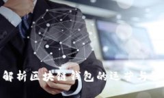 : 全面解析区块链钱包的运营与管理策略