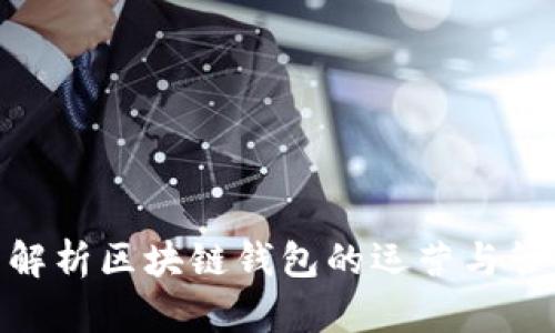 : 全面解析区块链钱包的运营与管理策略