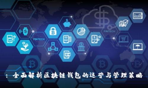 : 全面解析区块链钱包的运营与管理策略