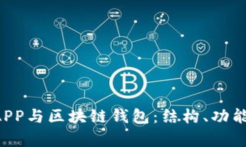 深入探讨DAPP与区块链钱包：结构、功能与应用前景