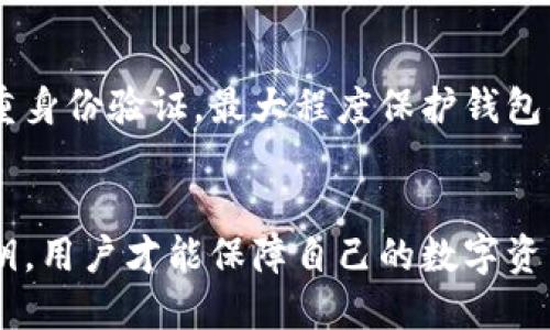   以太坊钱包私钥是否可以修改？揭秘私钥的安全性与管理 / 
 guanjianci 以太坊钱包, 私钥, 钱包安全, 加密货币 /guanjianci 

引言
随着区块链技术的快速发展，以太坊作为一种重要的加密货币平台，受到了全球用户的广泛关注。在使用以太坊钱包时，私钥的安全性成为了用户最关心的话题之一。私钥是控制用户资产的唯一凭证，它的安全性直接关系到用户的资金安全。然而，有趣的是，许多人在使用以太坊钱包后，会对“私钥能否修改”这一问题产生疑问。本文将深入探讨这一话题，阐明私钥的定义、作用及其不可修改性，同时也会介绍在管理私钥时应遵循的最佳实践。

私钥的定义与功能
在了解私钥是否可以修改之前，我们首先要明确私钥的定义与其在区块链中的重要功能。私钥是一串特定字符，它是加密算法生成的，用于给用户的数字身份签名。

在区块链世界中，私钥意味着对资产的完全控制。对于以太坊用户而言，拥有一个有效的私钥，就意味着能访问与该私钥对应的以太坊钱包，完成转账、查看余额以及进行其他与资产管理有关的操作。因此，私钥的安全性至关重要，任何人拥有了你的私钥就等同于对你钱包内资产的完全控制。

有一点需要明确的是，私钥是不可逆的。一旦生成，私钥就是固定的，它与你的以太坊地址一一对应。因此，用户无法更改或修改私钥，而是需要通过其他手段来确保对私钥的安全保护。

为什么私钥不能被修改
私钥的设计本质上就是为了确保区块链的安全性与信任。私钥无法被修改是由以下几个原因决定的：

1. **安全性**：如果私钥可以被修改，那么一旦一个恶意用户获得了用户的私钥，他们可以随意修改来隐藏自己的痕迹，这将给用户带来潜在的风险。设计为不可修改，能够在一定程度上减少这种风险，保护资产的安全性。

2. **去中心化原则**：区块链的核心理念是去中心化，私钥的不可修改性也是这一原则的体现。权限完全在用户手中，用户必须对自己的私钥及其安全性负责，这种设计能够确保用户的数字资产不受第三方的侵犯。

3. **简化管理**：如果私钥允许用户修改，用户可能会在管理过程中产生混淆，增加误操作的概率。固定的私钥使得资产管理流程更为简单和清晰，用户只需牢记或安全存储自己的私钥即可。

因此，用户在使用以太坊钱包时，务必要重视私钥的生成、存储和备份，而非试图通过某种方式修改私钥。

私钥的生成与存储方法
由于私钥是不可修改的，因此如何安全生成和存储私人钥匙变得愈加重要。以下是一些可行的生成与存储方法：

1. **使用硬件钱包**：如果你希望以最安全的方式生成和存储私钥，硬件钱包是一个非常好的选择。这种设备会在离线环境中进行私钥的生成和存储，避免了网络攻击的风险。

2. **安全的备份**：在生成私钥后，请务必进行安全的备份。备份可以采用多个媒介（如纸质、USB、云端服务等），但每个媒介都应具备足够的安全保障，切勿将其轻易放置于公共场所。

3. **加密存储**：如果你使用软件钱包，请确保设置足够复杂的密码，并开启双重身份验证来对钱包进行加密保护。即使有人获得了你的私钥，他们也无法轻易访问钱包。

4. **定期更换密码**：虽然私钥不可修改，但用户可以定期更换与之关联的钱包密码。这样的措施可以增加资产的安全性，抵抗可能的攻击。

5. **基于安全知识的管理**：用户应提升网络安全意识，避免在不安全的网络环境中访问钱包或进行交易。同时，警惕钓鱼攻击和其他常见的网络欺诈方式，定期检查钱包状态。

相关问题及详细解答

Q1: 如果私钥遗失或者被盗，该如何找回钱包中的资产？
许多用户在使用以太坊钱包时，最担心的就是私钥的丢失或者被盗。这种情况下，损失的资产是否能找回，往往取决于用户是否提前做好备份。由于私钥是不可逆的，一旦丢失或被盗，没有任何途径可以恢复。因此，在使用钱包时，以下措施是必要的。
首先，确保在创建钱包后立即备份私钥，建议采用离线方式记录下来，并妥善保管。其次，使用硬件钱包进行资产存储，可以最大程度降低私钥被盗的风险。如果不小心泄露了私钥，应该立即将资产转移到新钱包中，以防止进一步损失。总之，防患于未然是最好的解决方式，定期检查私钥的安全性。

Q2: 我能否使用助记词来重置我的私钥吗？
助记词，通常为12个或更长的单词组合，作为生成钱包的私钥的辅助方式。换句话说，助记词和私钥是相互关联的。若您拥有助记词，便可通过它来恢复钱包及私钥。因此，利用助记词来重置私钥本质上是毋需修改，因为用户是可以重新生成相同的私钥。但记住助记词的安全同样重要，最好将其存储在安全的地方，不可轻信其他人的要求。

Q3: 通过更换以太坊钱包是否相当于修改私钥？
更换以太坊钱包通常意味着为新的钱包生成全新的私钥，这并不等于“修改”原有私钥。每个钱包的私钥都是唯一的，且相互独立。用户可通过创建新的钱包，生成新的私钥，从而使原钱包的私钥继续保持不变。这同时能够达成资产重新分配的目的，但也意味着需要特别小心地管理所有钱包及其私钥，确保不会因管理不当导致资产的损失。

Q4: 使用多重签名钱包是否可以帮助保护私钥？
多重签名钱包是提高加密货币钱包安全性的一种方式。此类钱包需要多个私钥签名才能完成交易，有效地降低单个私钥被盗的风险。在这样的机制下，即使一个私钥被盗，没有其他的签名将无法进行操作，从而保护了资产的安全。然而，这也需要用户定期管理多个私钥，确保所有私钥的安全和有效性。

Q5: 我可以定期更换与私钥相关的密码吗？
是的，虽然私钥是不可变的，但用户可以选择定期变化与之对应的密码。这一点与银行账户和电子邮箱的密码管理类似，通过定期更新自己的密码来提升安全性。建议用户使用复杂且独特的密码，并开启双重身份验证，最大程度保护钱包的安全。在变化密码、存储私钥和管理钱包时，严谨与安全意识是资产保护的有效策略。

总结
在探索以太坊钱包私钥的相关问题时，我们明确了私钥的不可修改性以及资产管理中的最佳实践。私钥是用户资产的关键，因此，用户对于私钥的理解和管理至关重要。通过正确的方法生成、存储和管理私钥，用户才能保障自己的数字资产安全。随着区块链技术的不断发展，个人在钱包安全性上的意识需要持续提升，只有如此，才能最大限度地抵御潜在的风险。