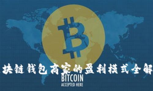区块链钱包商家的盈利模式全解析