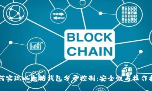 如何实现以太坊钱包分开控制：安全性与操作指南