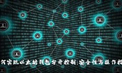 如何实现以太坊钱包分开控制：安全性与操作指