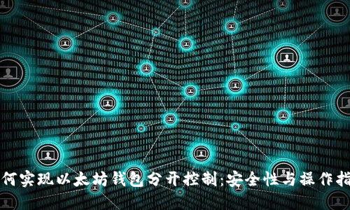 如何实现以太坊钱包分开控制：安全性与操作指南
