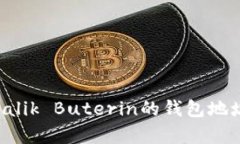 以太坊创始人Vitalik Buterin的钱包地址及其影响力