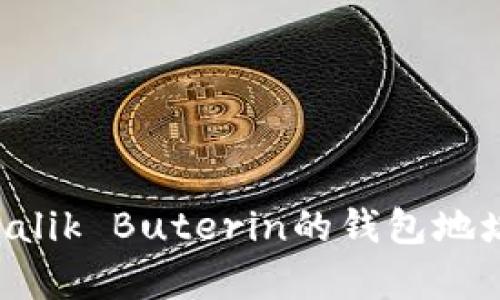 以太坊创始人Vitalik Buterin的钱包地址及其影响力分析